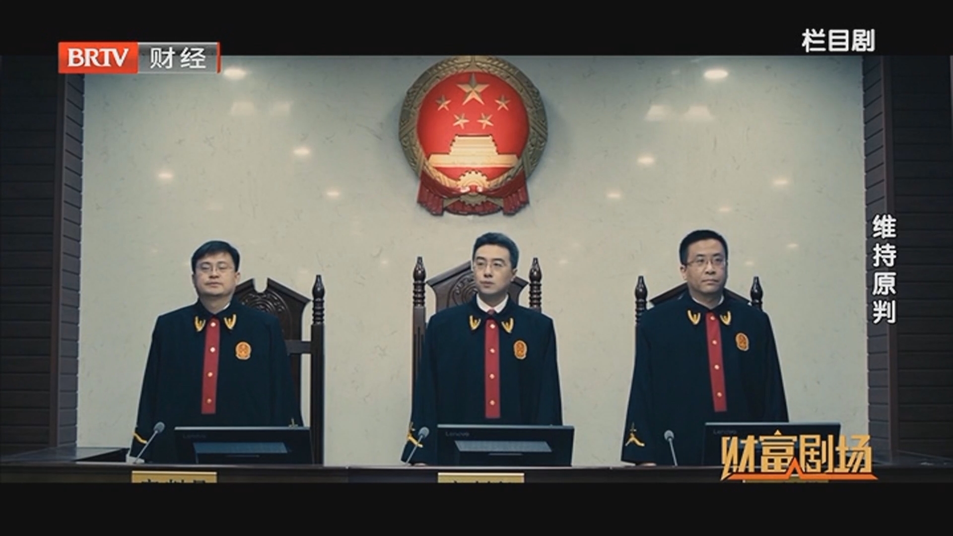 《财富剧场》20251221维持原判