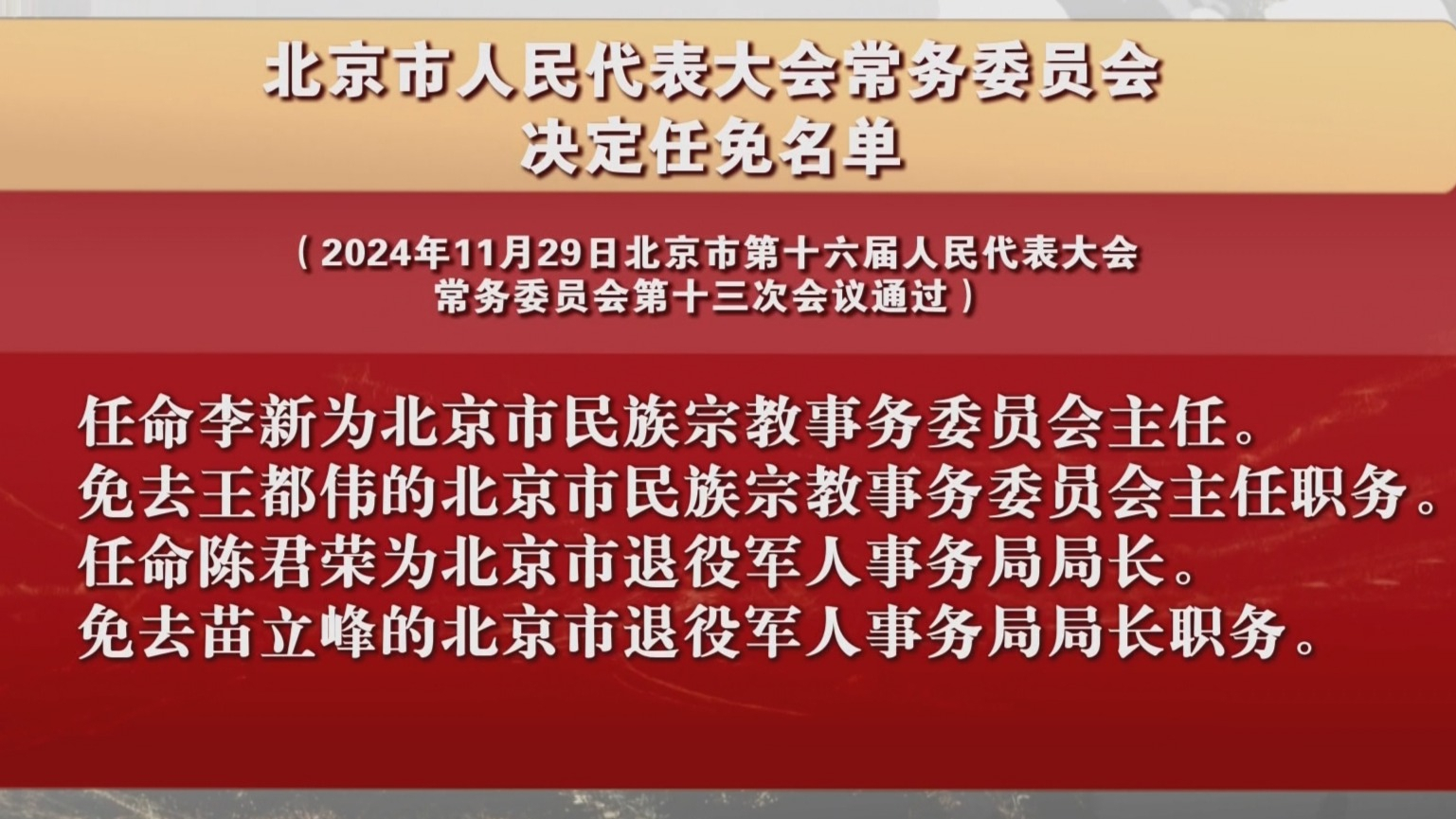 北京市人民代表大会常务委员会决定任免名单