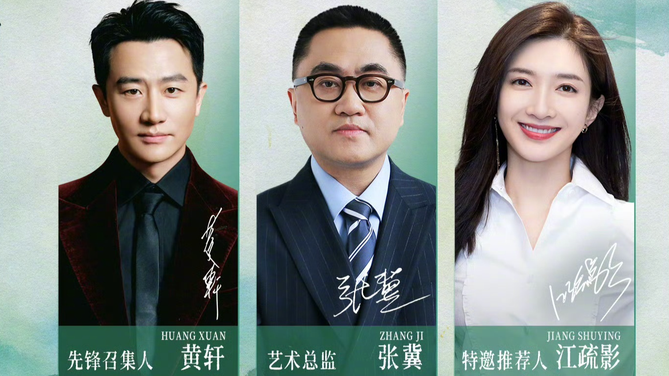 官宣！三位影人集结完毕！@黄轩 江疏影