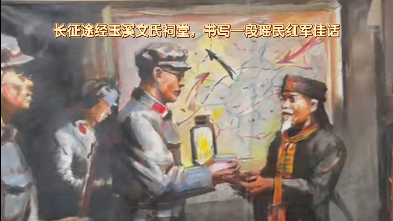 长征途经玉溪文氏祠堂，书写一段瑶民红军佳话