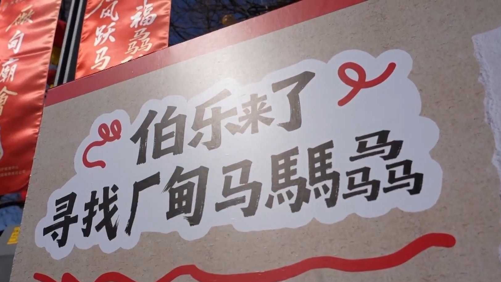 厂甸庙会开启预热模式 快来琉璃厂找“马”