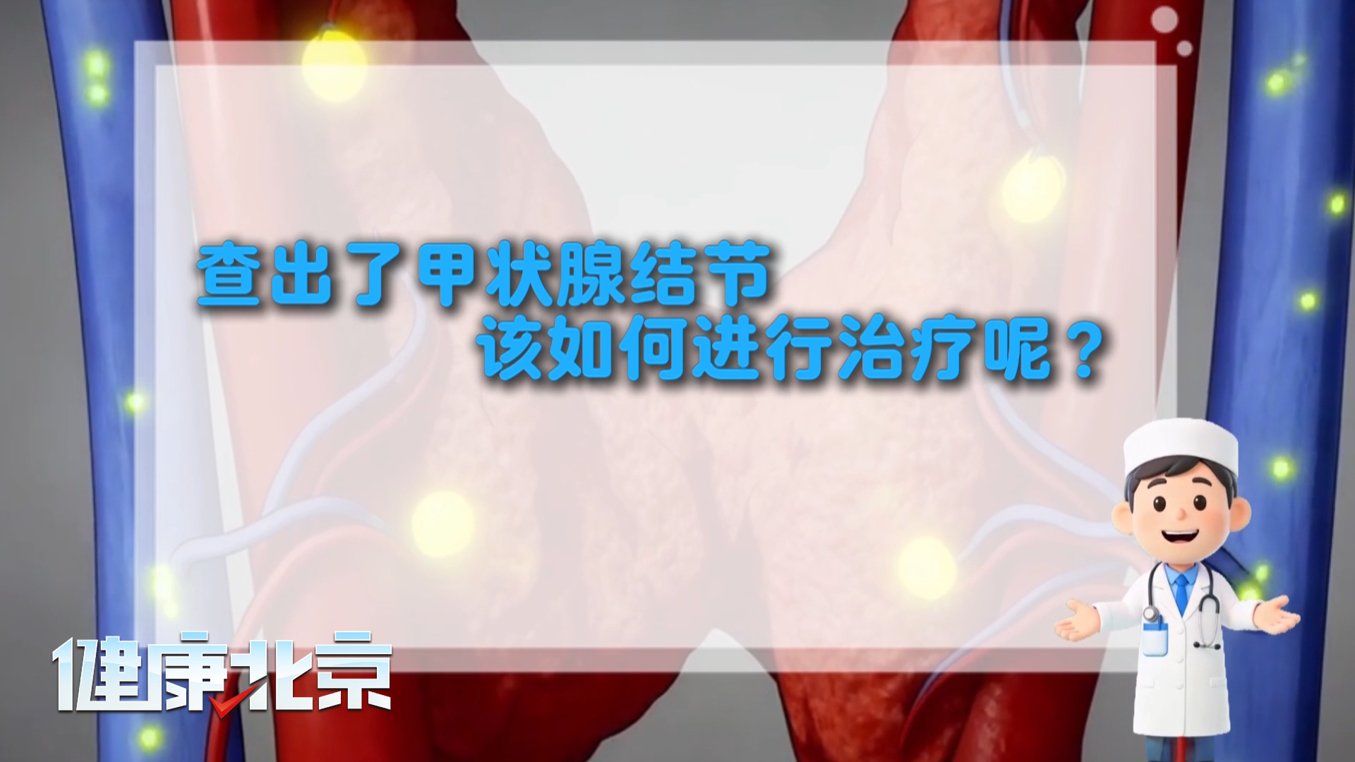 查出甲状腺结节到底该不该切呢? 查出甲状腺结节到底该不该切呢?