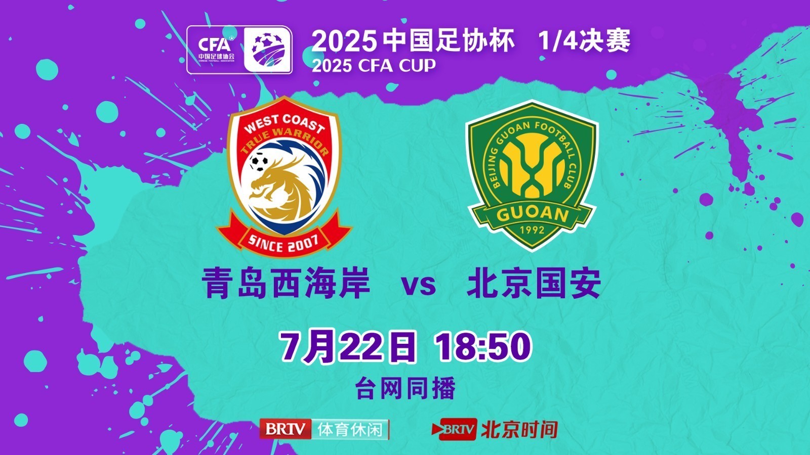 2025足协杯1/4决赛：青岛西海岸vs北京国安