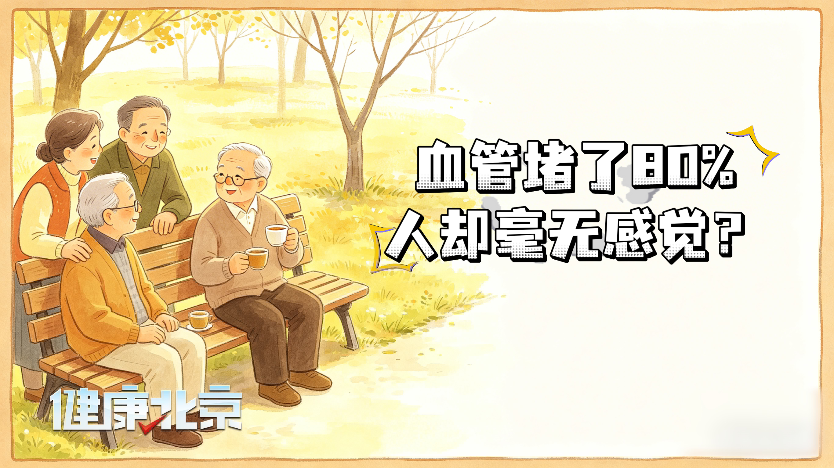 血管堵了80%,人却毫无感觉? 血管堵了80%,人却毫无感觉?