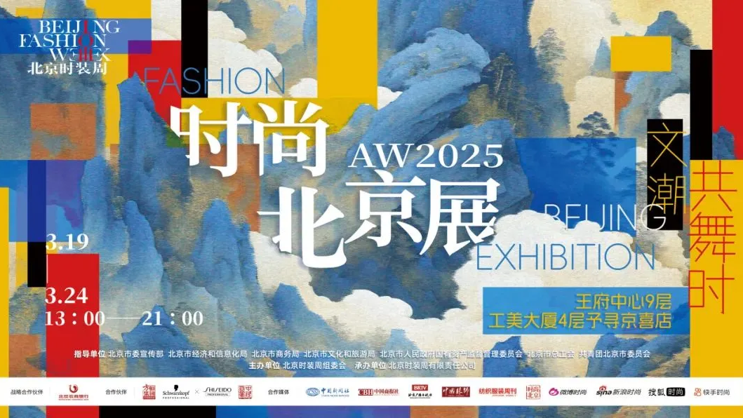 AW2025时尚北京展｜非遗新生！寻艺王府井，让艺术灵感填满你的日常～