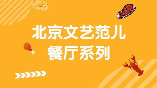 北京文艺范儿餐厅系列--京城鲜·老北京涮肉羊蝎子 北京文艺范儿餐厅系列--京城鲜·老北京涮肉羊蝎子
