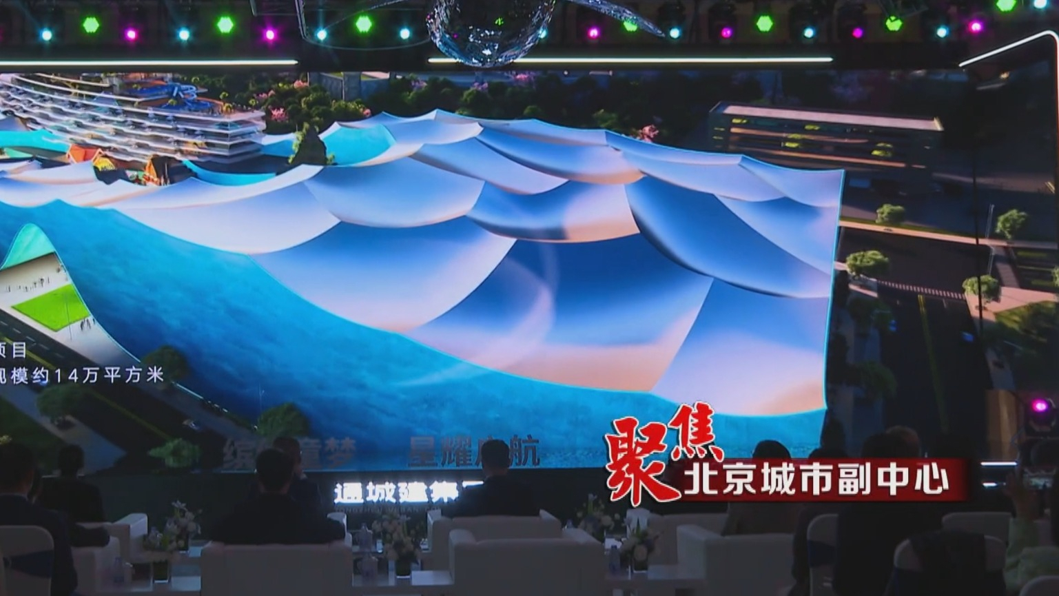 聚焦北京城市副中心丨城市副中心20个重点项目集中开工