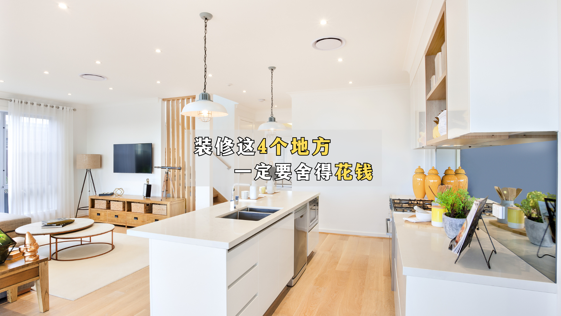 装修这4个地方，一定要舍得花钱！_北京时间