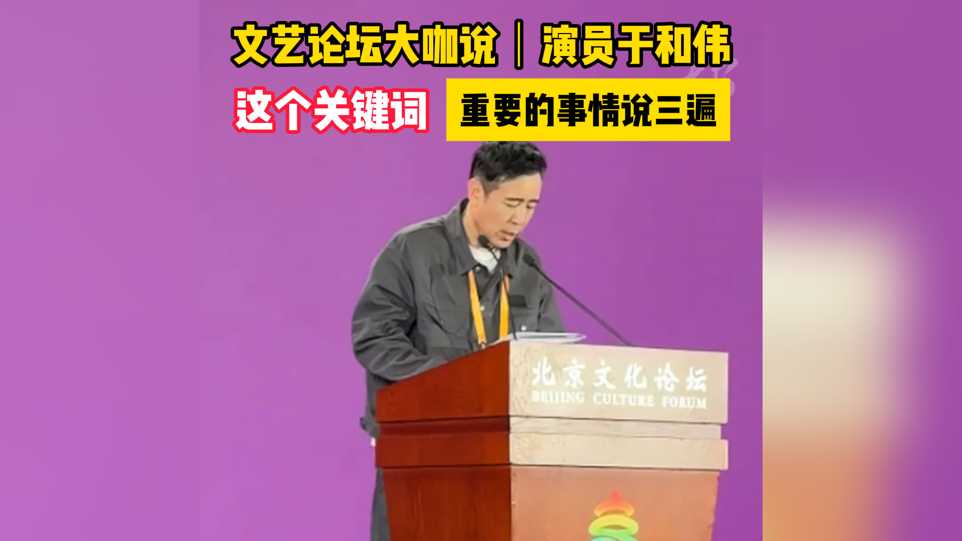 文艺论坛大咖说｜演员于和伟：这个关键词，重要的事情说三遍