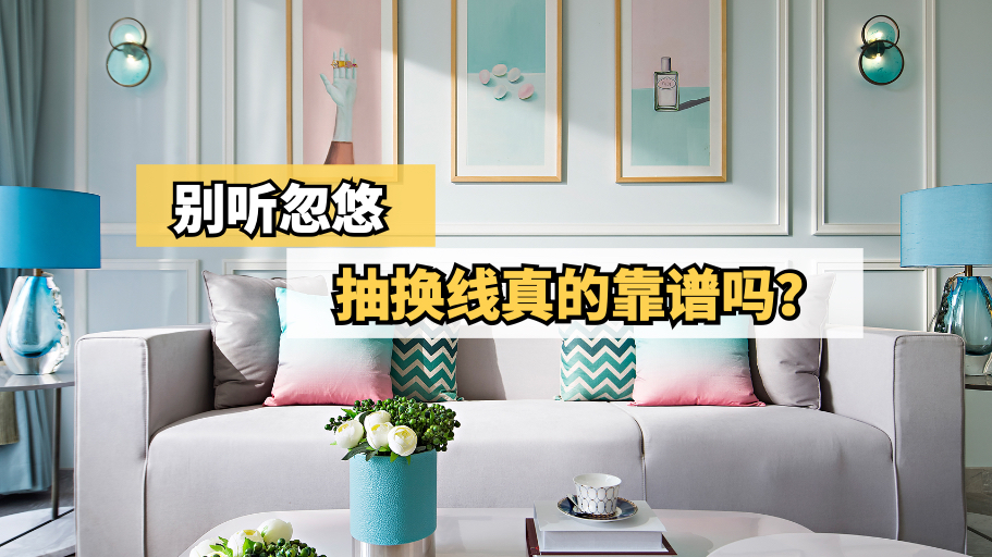 别听忽悠！抽换线真的靠谱吗？