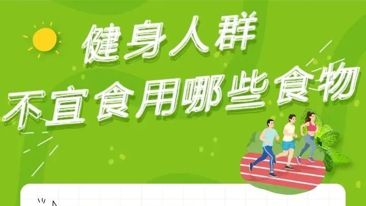 全民健身日 | 想增肌？想减脂？吃对食物才能效果翻倍！
