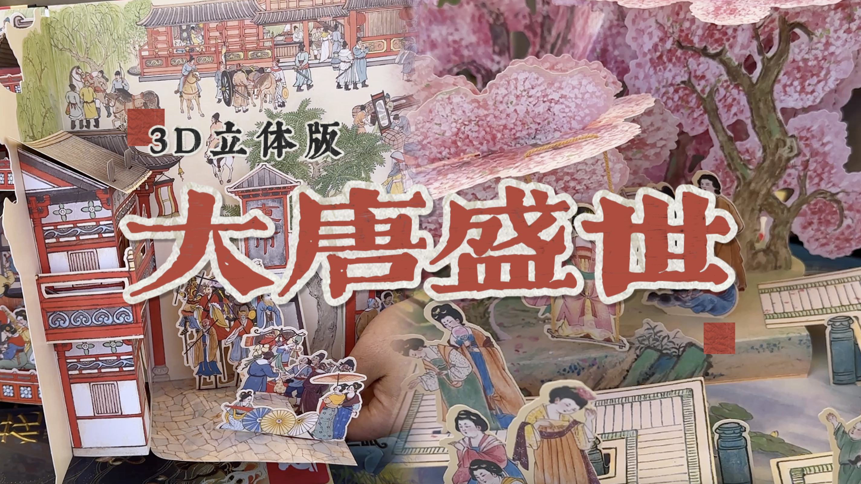 走！北京书市60秒带你云游3D立体版“大唐盛世”