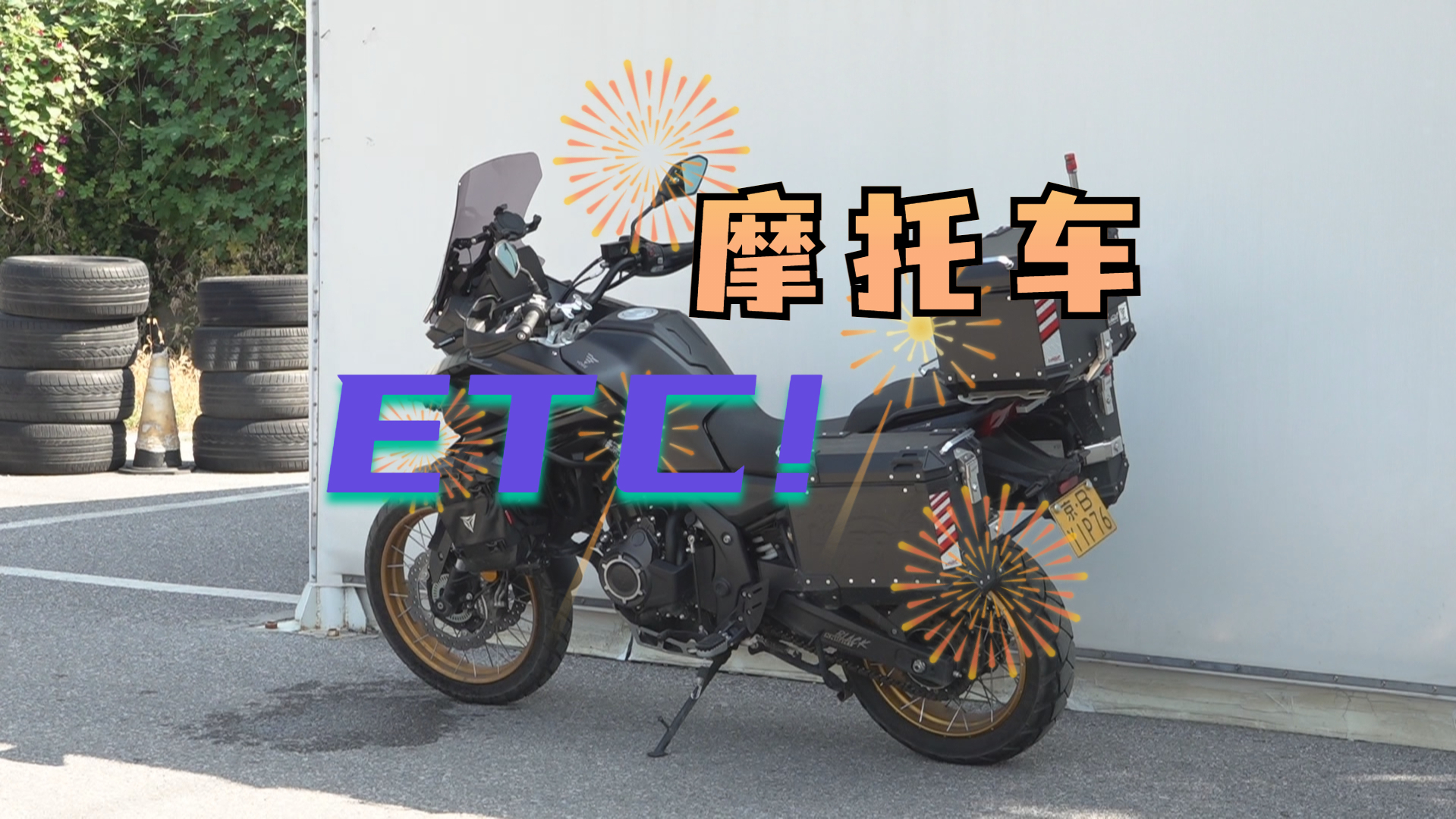 好消息！北京摩托车上高速能办ETC了！需在营业厅现场申领