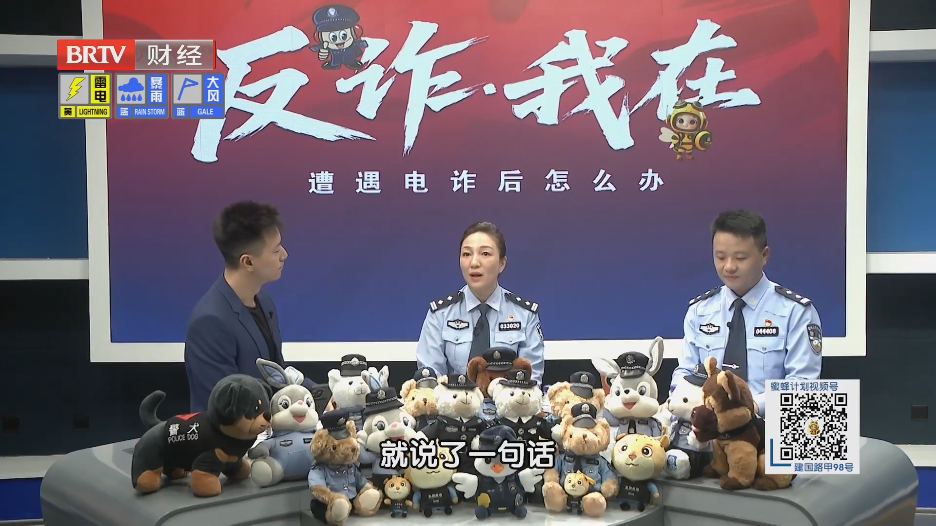 《蜜蜂计划》20260803全民反诈在行动之遭遇电诈了怎么办？