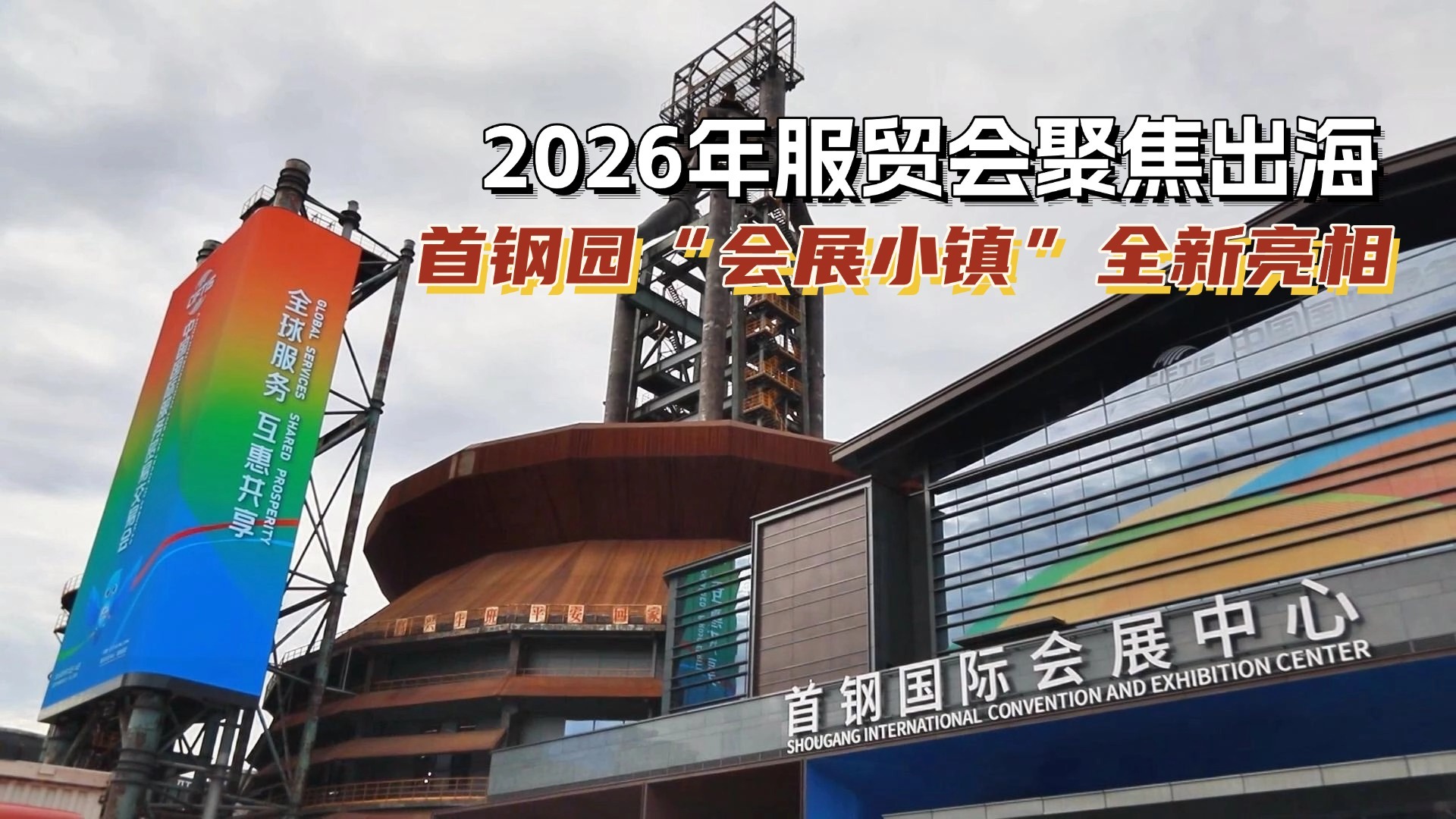 2026年服贸会聚焦出海 首钢园“会展小镇”全新亮相