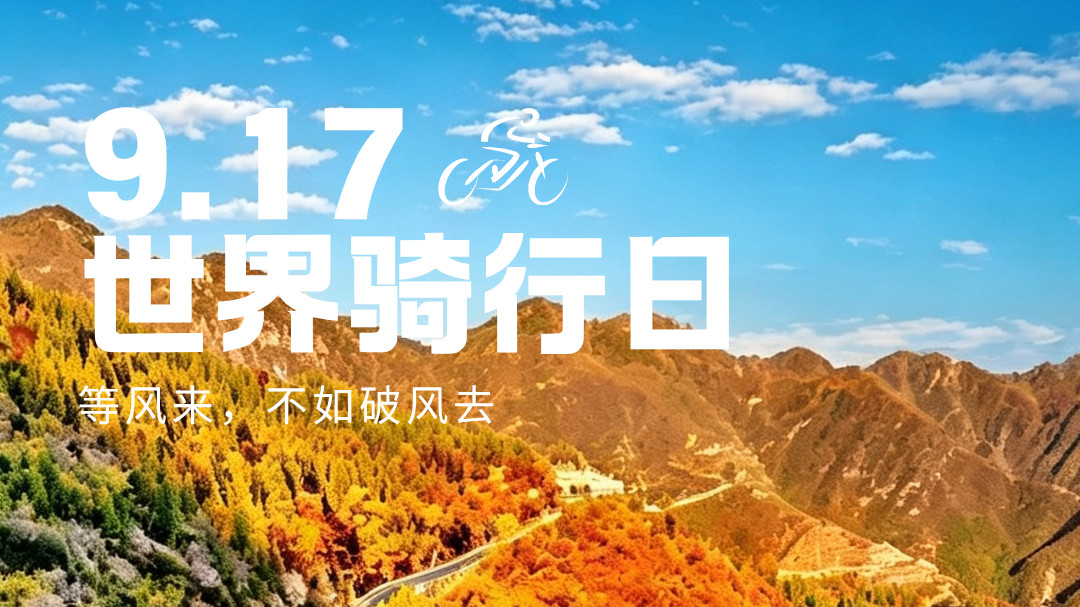 世界骑行日，把门头沟的秋天“骑”进心里