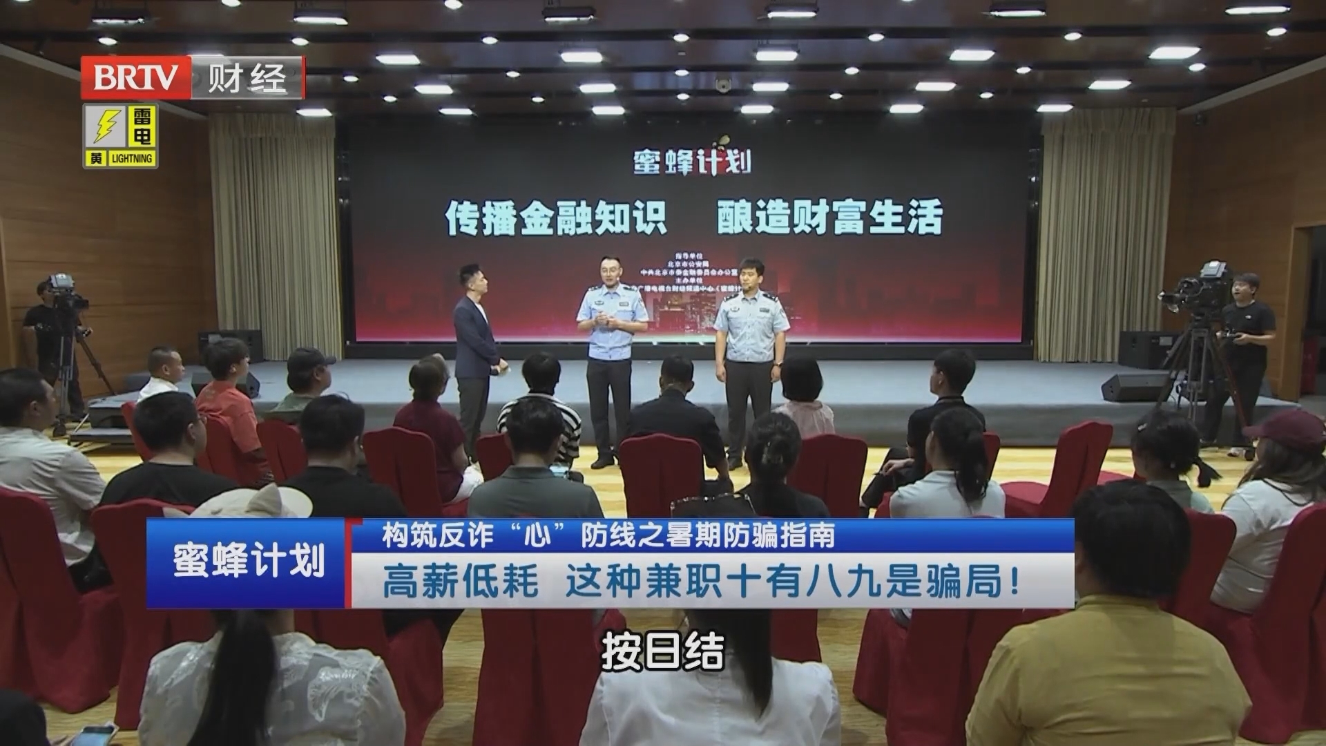 《蜜蜂计划》20260717构筑反诈“心”防线之暑期防骗指南
