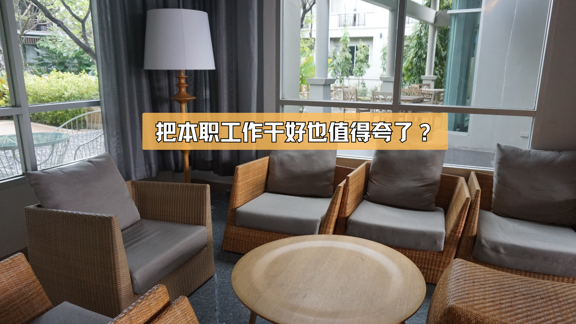 干好本职工作，也值得夸了？