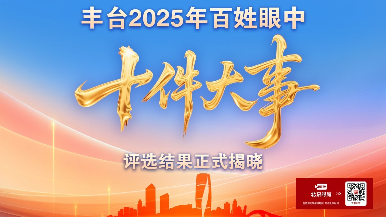 丰台2025年百姓眼中十件大事