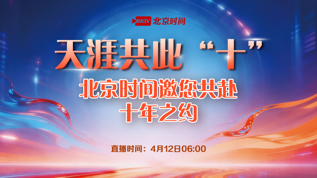 天涯共此“十” 北京时间邀您共赴十年之约_北京时间