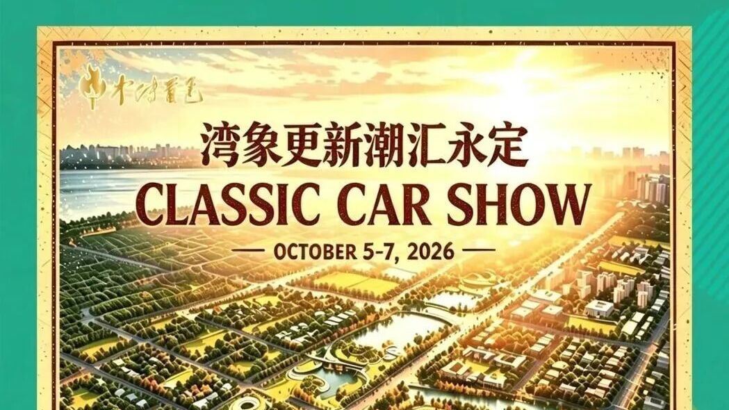 10月5-7日，来大兴永定公园逛汽车主题游园会！文末有抽奖——