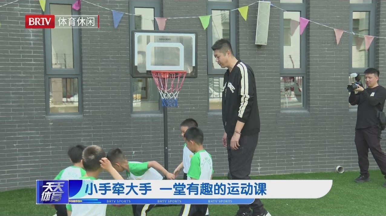 小手牵大手  一堂有趣的运动课
