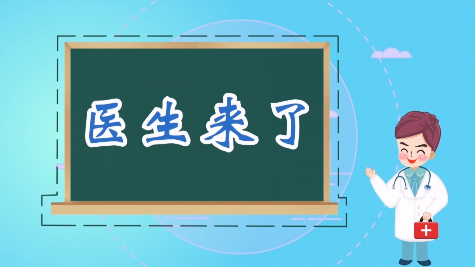 医生来了——冬病夏治抓住三伏黄金期