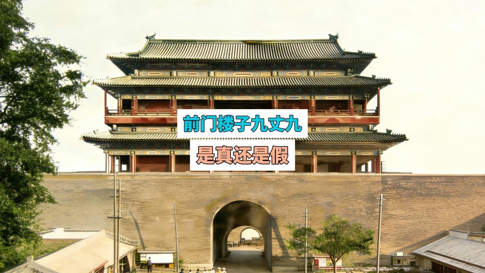 北京标志性建筑前门楼子高九丈九，是真还是假？