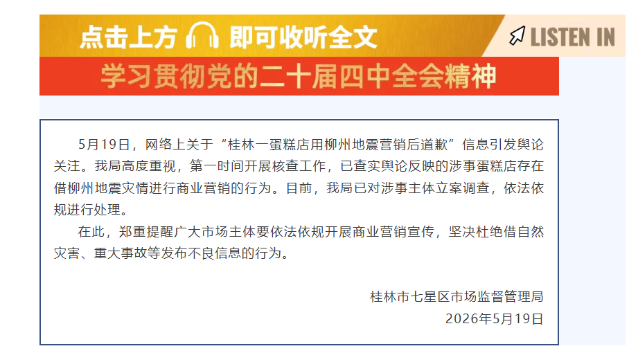 广西桂林通报“一蛋糕店用柳州地震营销后道歉”：已立案调查