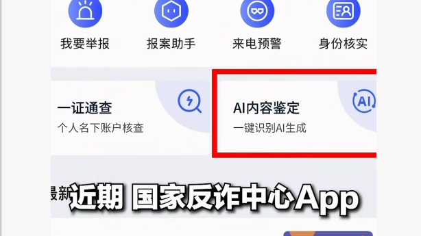 国家反诈中心APP上架AI内容鉴定