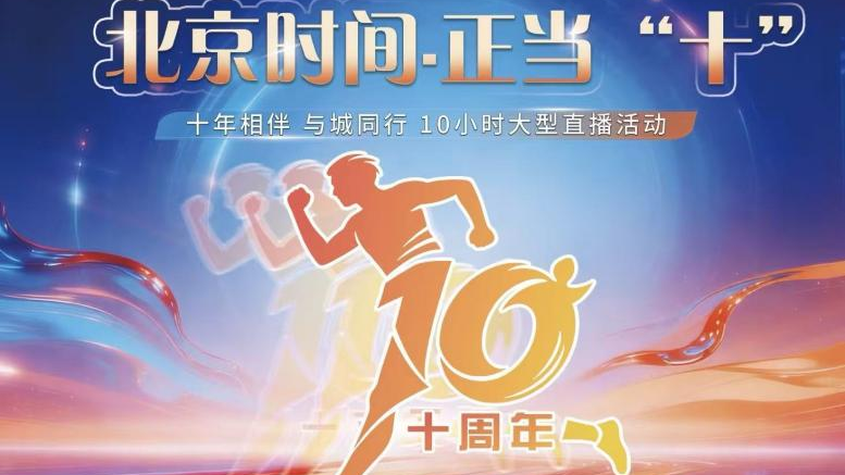 北京时间十周年啦!全程求偶遇送大礼不手软! 北京时间十周年啦!全程求偶遇送大礼不手软!