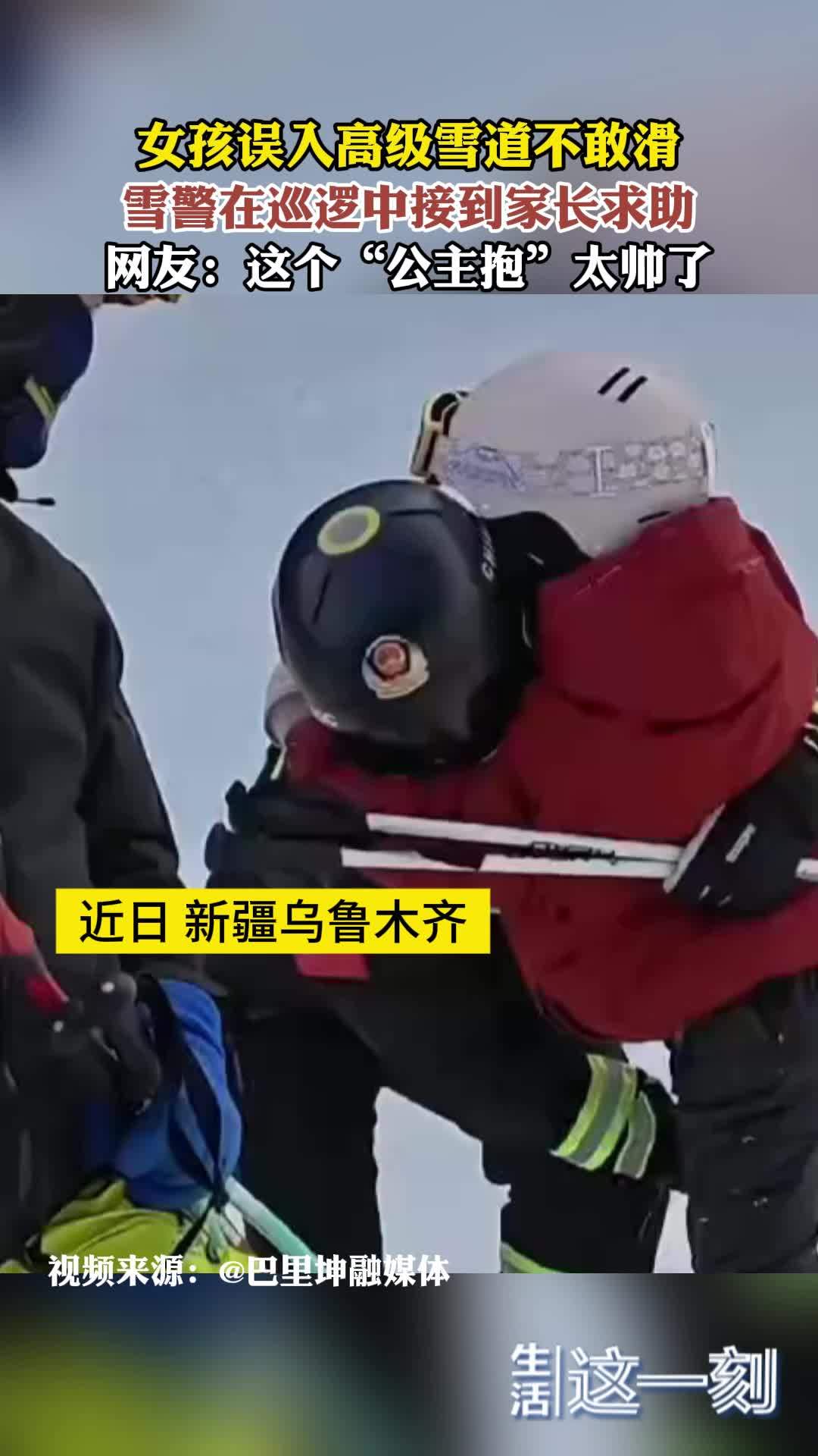 女孩误入高级雪道不敢滑  雪警在巡逻中接到家长求助
