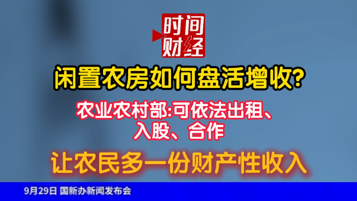 闲置农房如何盘活增收?农业农村部:可依法出租、入股、合作，让农民多一份财产性收入