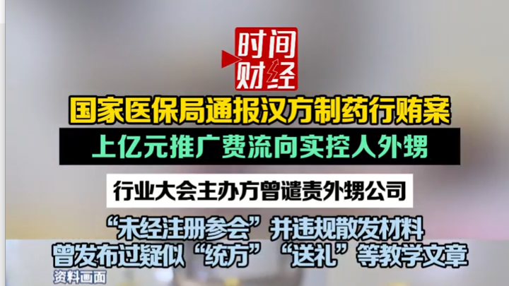 国家医保局通报汉方制药行贿案，上亿元推广费流向实控人外甥