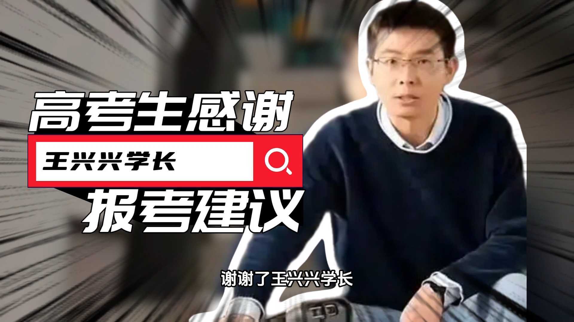 宇树王兴兴给高考生的报考建议火了！网友：说得很实在！