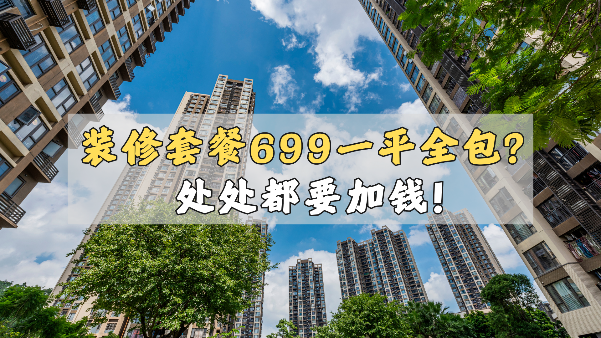 全包便宜装修套餐？处处都加钱！