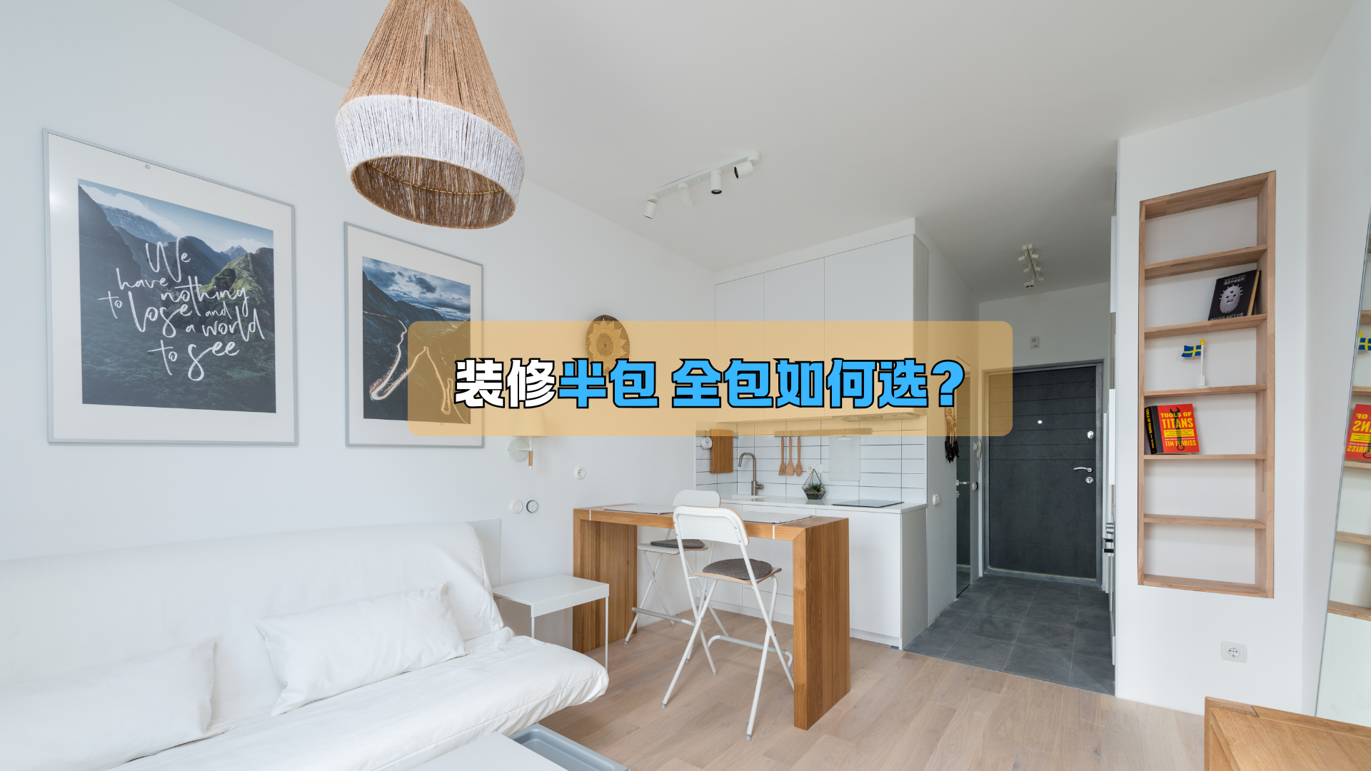 装修:半包和全包如何选?_北京时间