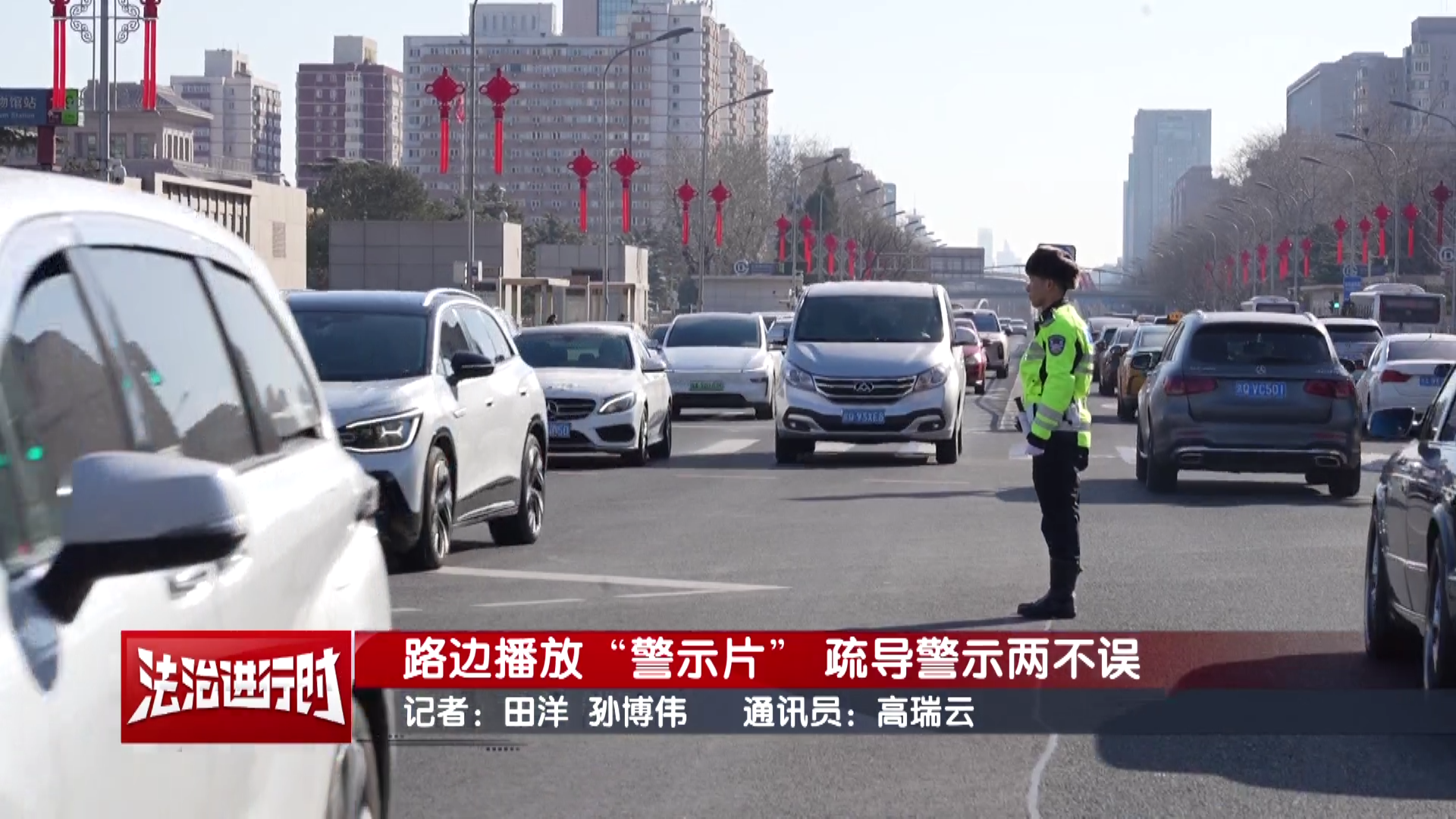 北京交警路边播放“警示片”疏导警示两不误 北京交警路边播放“警示片”疏导警示两不误