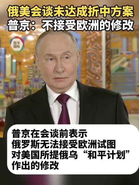 现场|乌克兰问题俄美没谈拢 普京:不接受欧洲的修改 现场|乌克兰问题俄美没谈拢 普京:不接受欧洲的修改