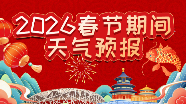 春节假期天气预报来了！除夕到初七，北京晴到多云为主