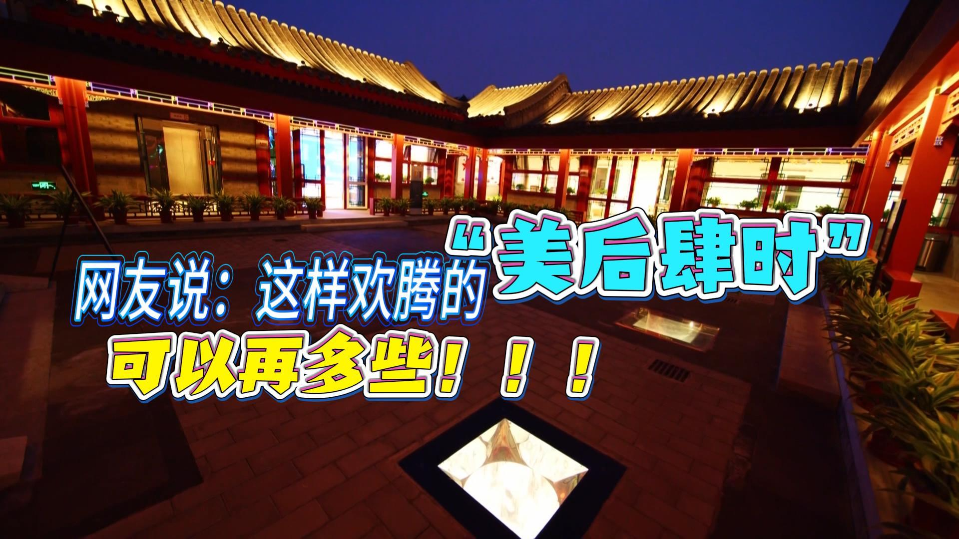 网友说：这样欢腾的“美后肆时” 可以再多些！！！