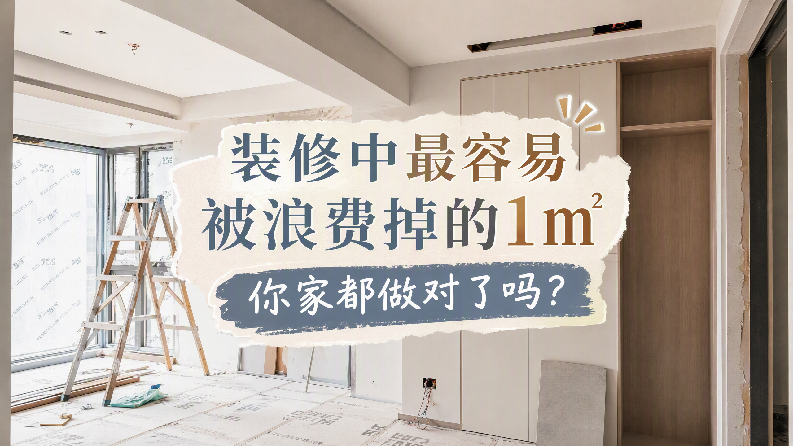 家中最容易被浪费的1㎡，你家都做对了吗？