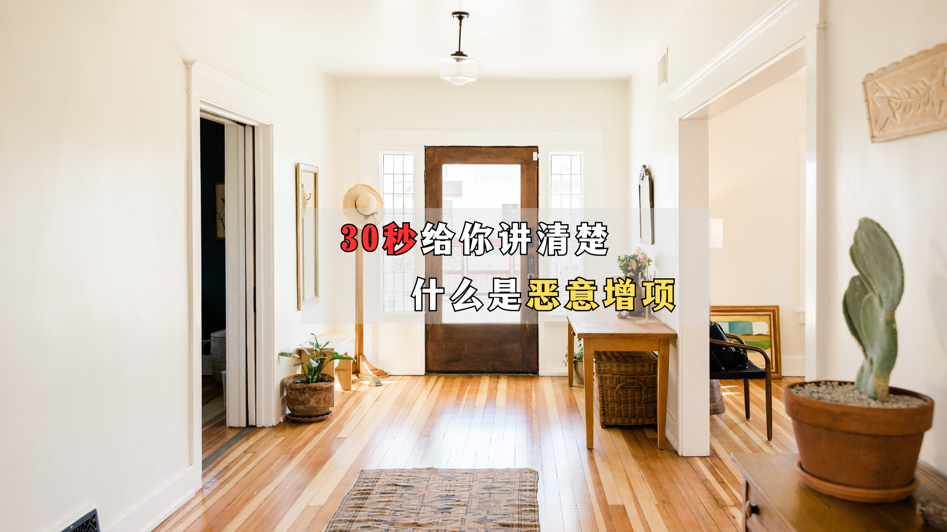 30秒告诉你:什么是恶意增项? 30秒告诉你:什么是恶意增项?