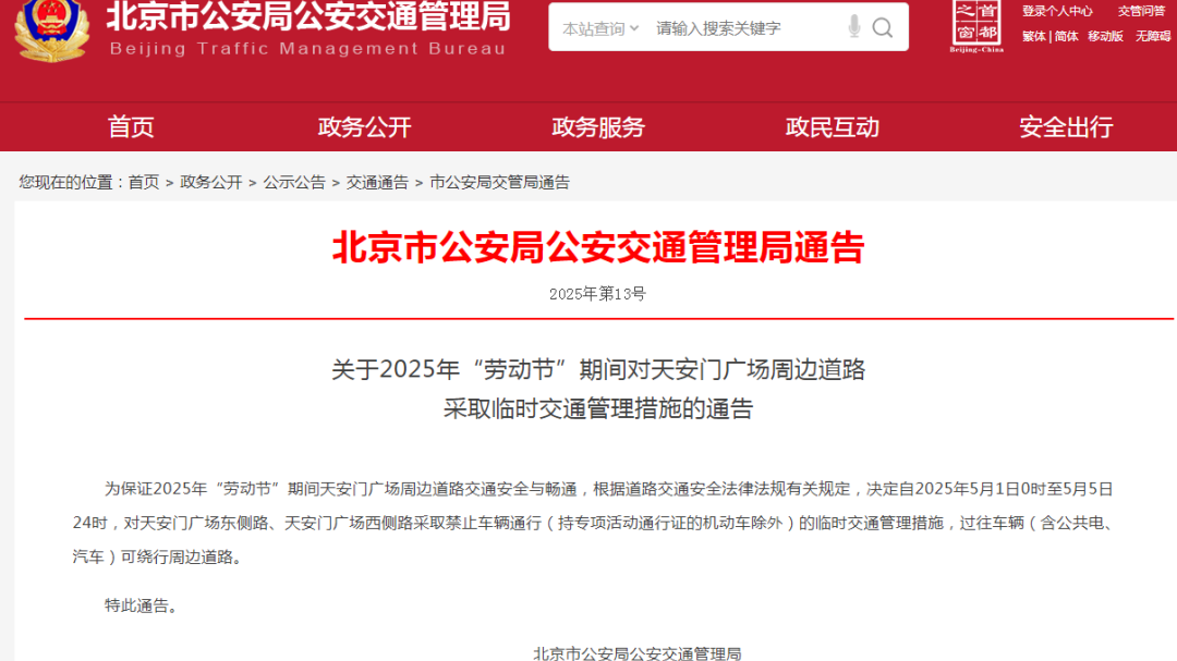 注意！北京部分道路将临时交通管制！