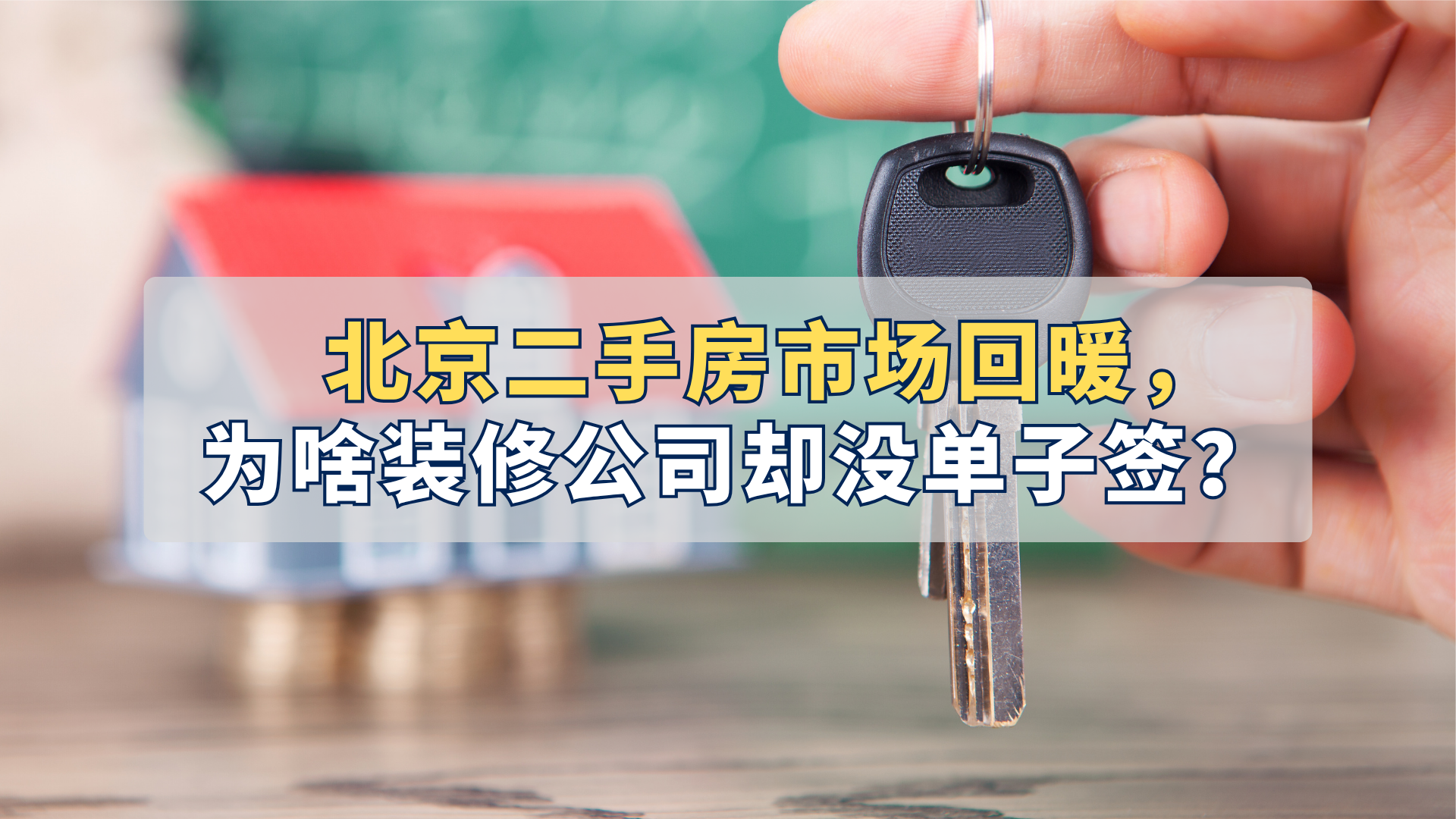 北京二手房市场回暖,装修老板却没有单子签? 北京二手房市场回暖,装修老板却没有单子签?