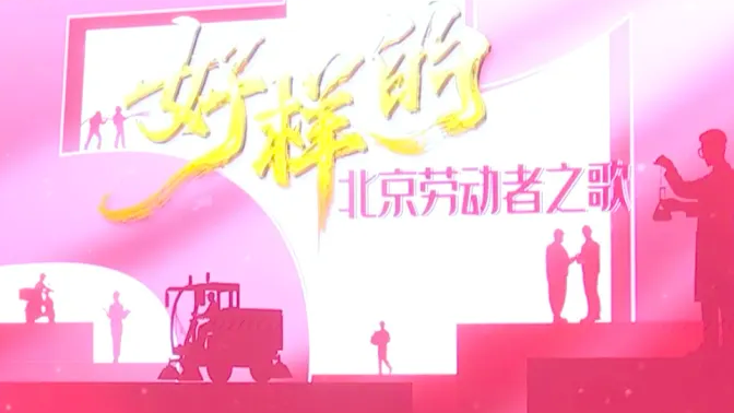 这个视频，献给全体首都劳动者！
