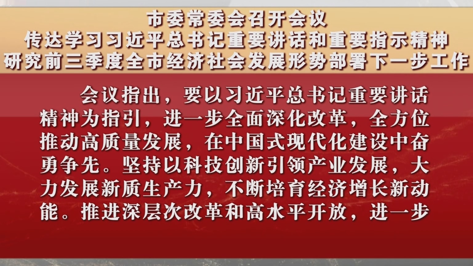 市委常委会召开会议研究前三季度全市经济社会发展形势部署下一步工作