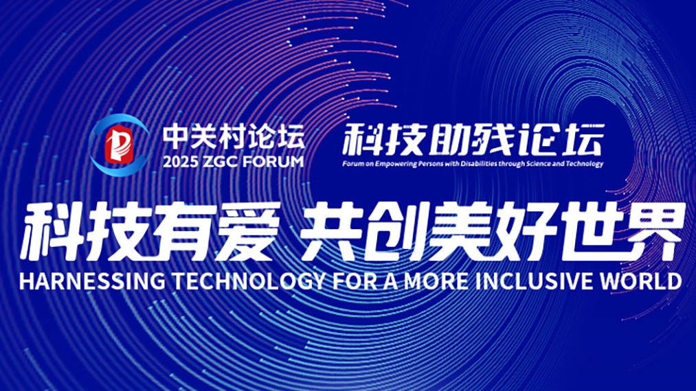 2025中关村论坛年会科技助残平行论坛 将于3月29日举办 2025中关村论坛年会科技助残平行论坛 将于3月29日举办