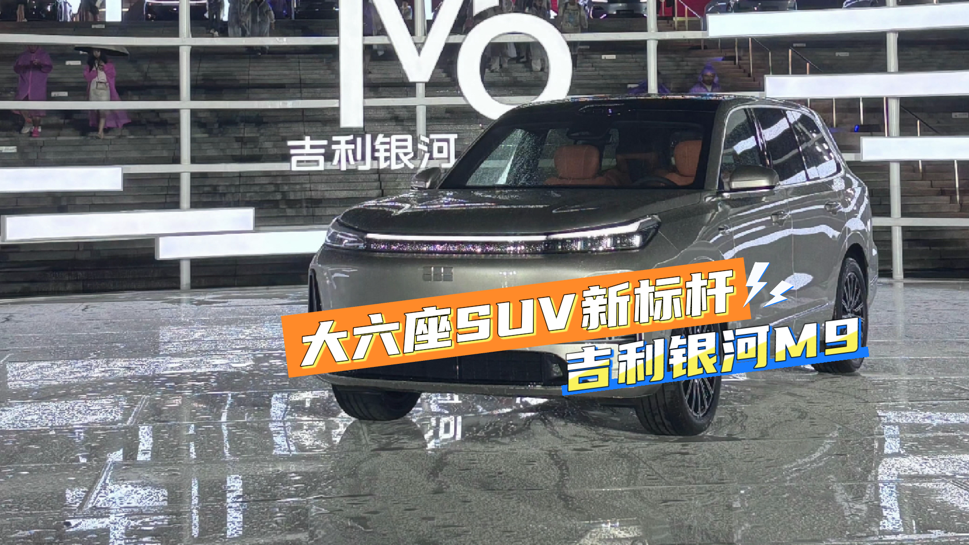 吉利银河M9登场，17.38万起开启大六座新时代