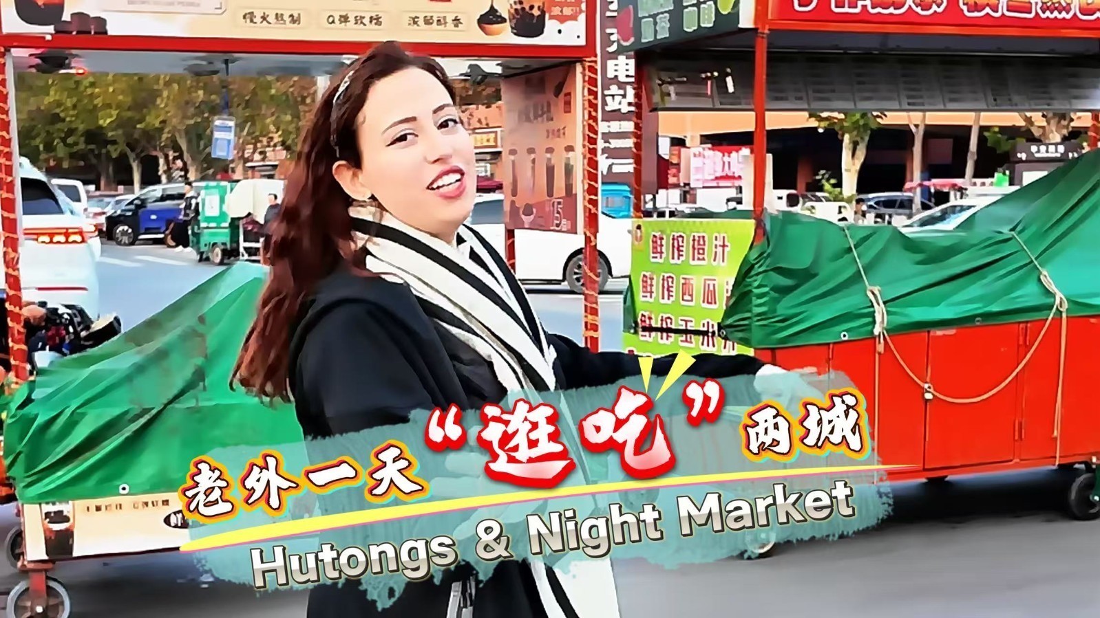 这“様”家乡：老外一天“逛吃”两城